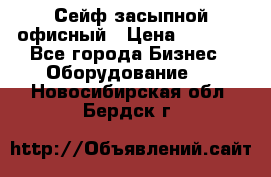 Сейф засыпной офисный › Цена ­ 8 568 - Все города Бизнес » Оборудование   . Новосибирская обл.,Бердск г.